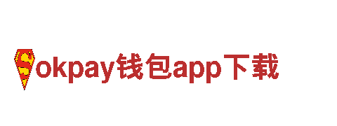 okpay钱包app下载-老字号房地产有限公司